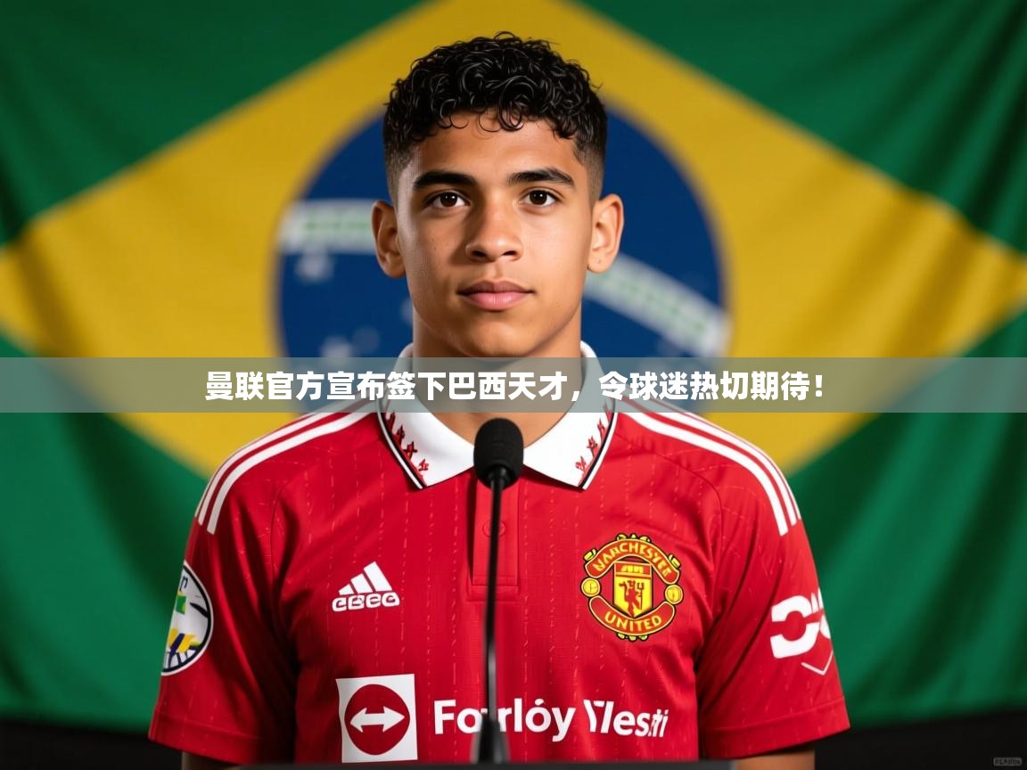 2025九游娱乐app赞助不莱梅曼联官方宣布签下巴西天才,令球迷热切期待! 第2张