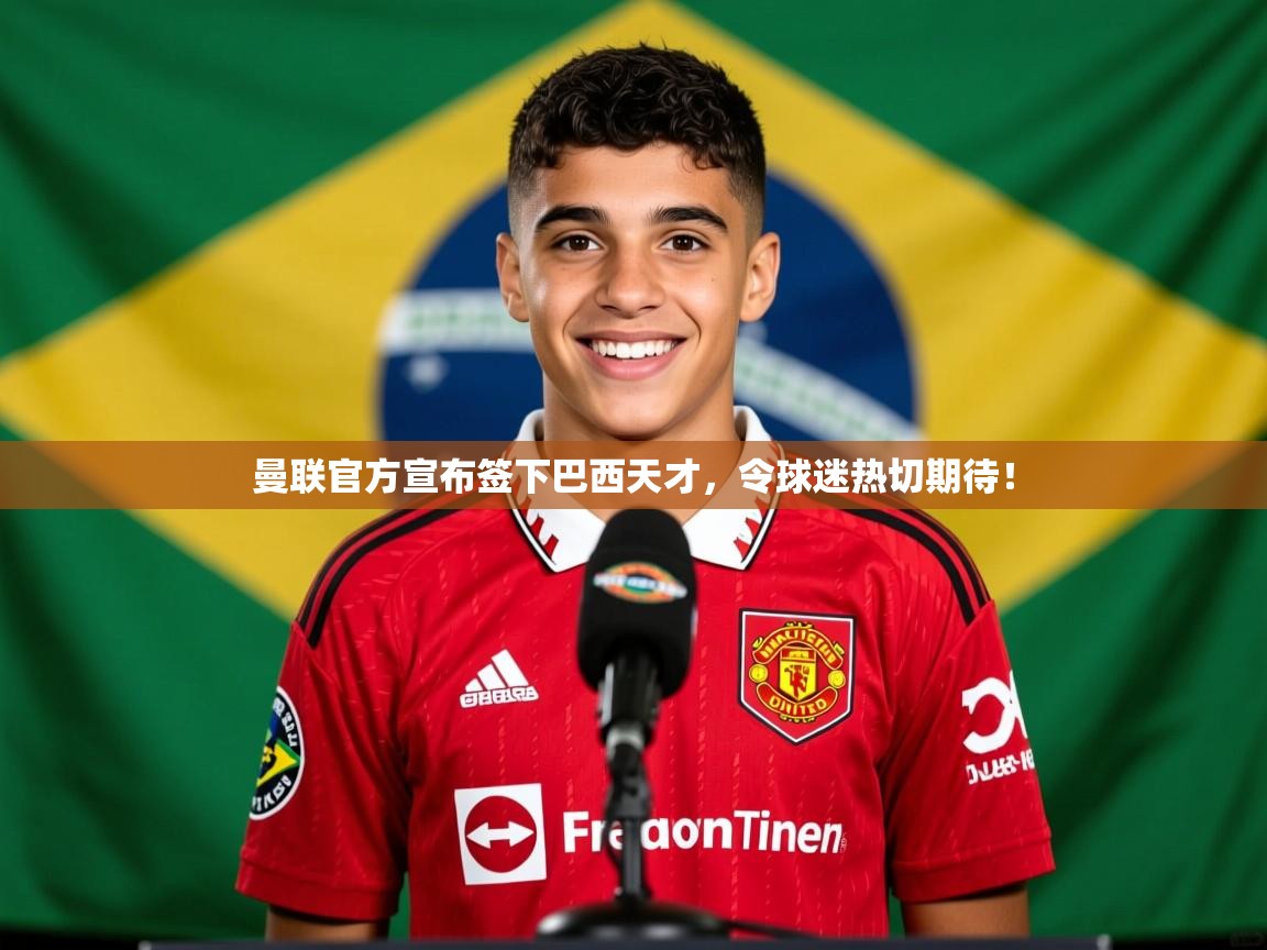 2025九游娱乐app赞助不莱梅曼联官方宣布签下巴西天才,令球迷热切期待! 第3张