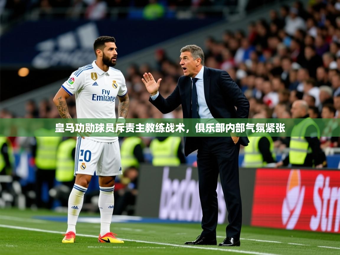 2025九游娱乐app赔率高皇马功勋球员斥责主教练战术,俱乐部内部气氛紧张 第2张