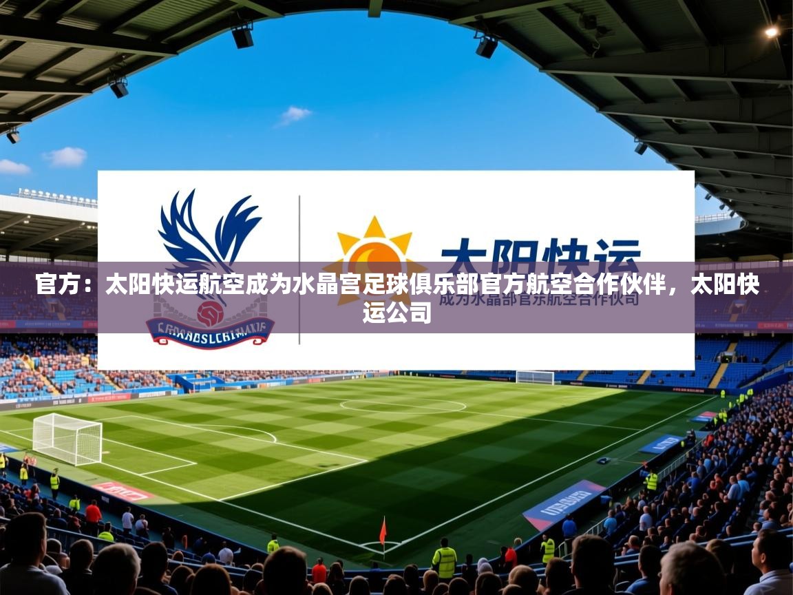2025九游娱乐官方注册平台官方:太阳快运航空成为水晶宫足球俱乐部官方航空合作伙伴,太阳快运公司 第1张