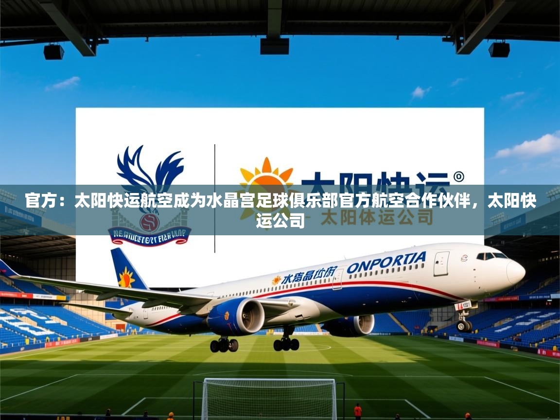2025九游娱乐官方注册平台官方:太阳快运航空成为水晶宫足球俱乐部官方航空合作伙伴,太阳快运公司 第2张