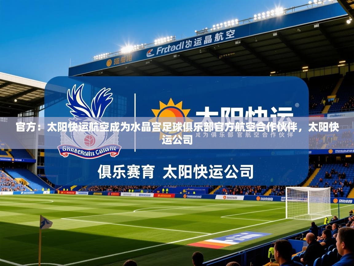 2025九游娱乐官方注册平台官方:太阳快运航空成为水晶宫足球俱乐部官方航空合作伙伴,太阳快运公司 第4张