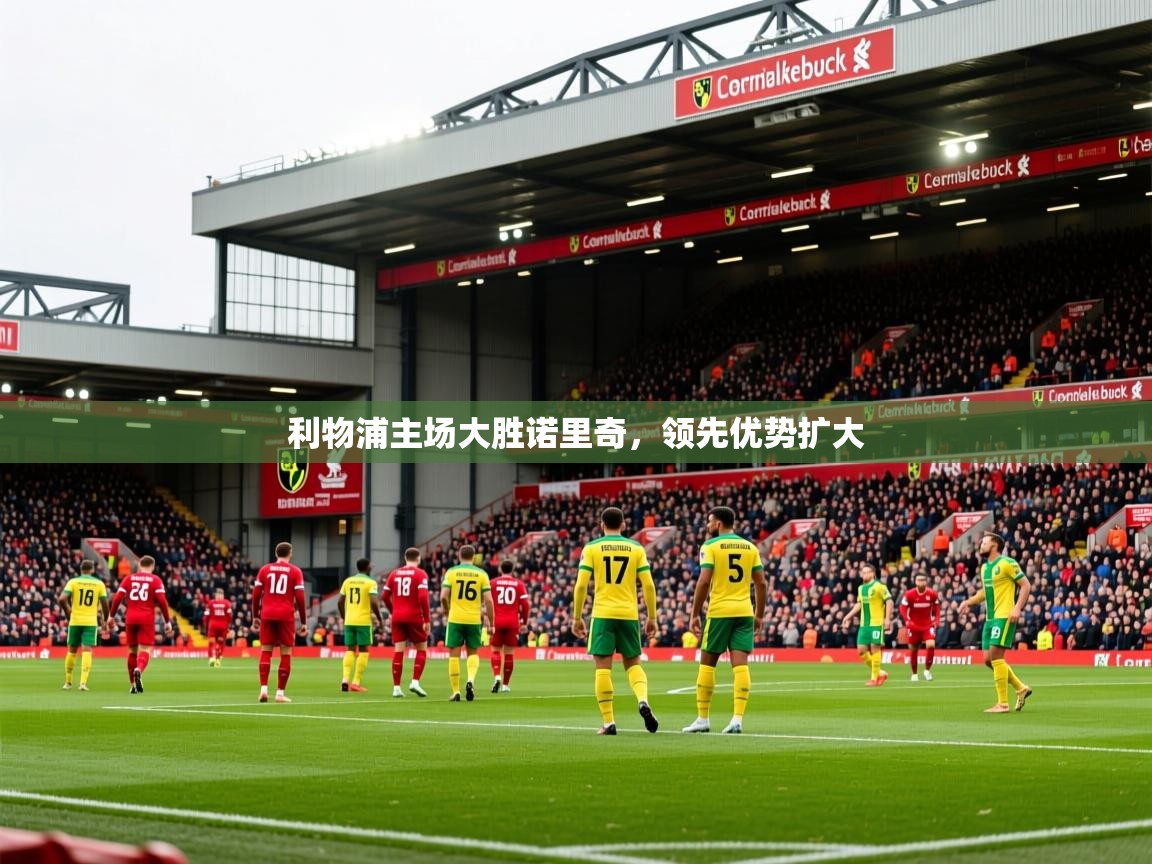 2026九游娱乐app赔率高利物浦主场大胜诺里奇，领先优势扩大  第3张