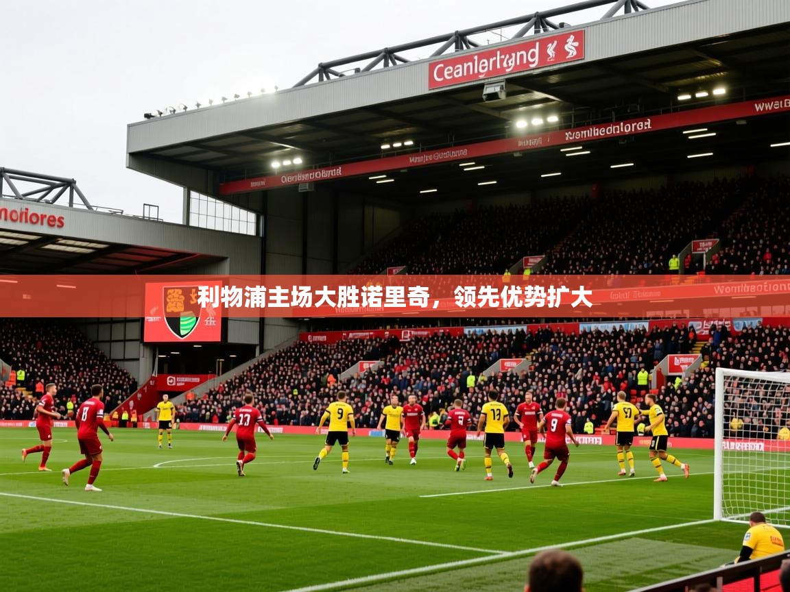 2026九游娱乐app赔率高利物浦主场大胜诺里奇，领先优势扩大  第4张