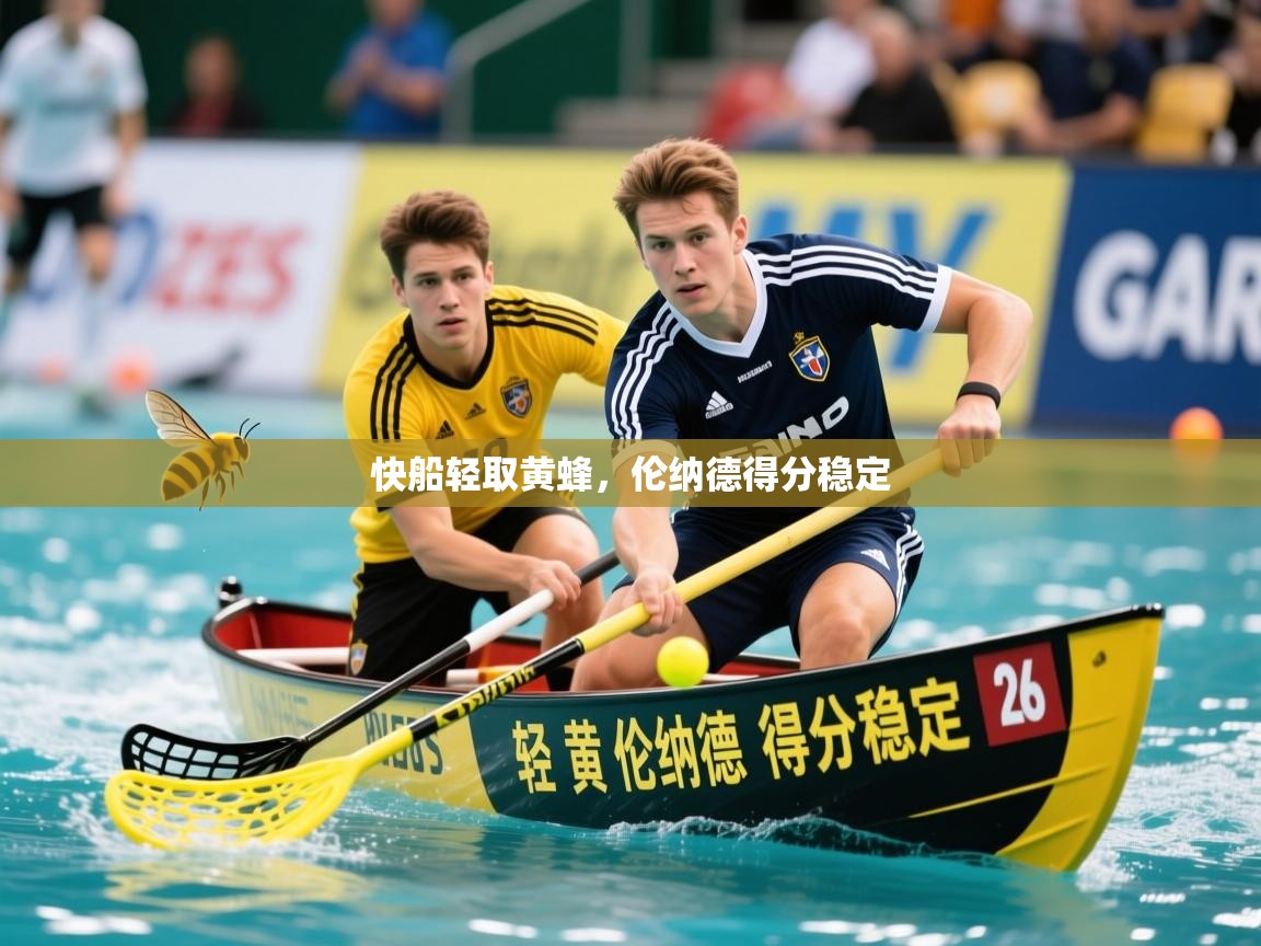 2026九游娱乐app下载快船轻取黄蜂，伦纳德得分稳定  第1张