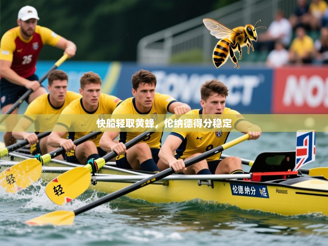 2026九游娱乐app下载快船轻取黄蜂，伦纳德得分稳定  第2张