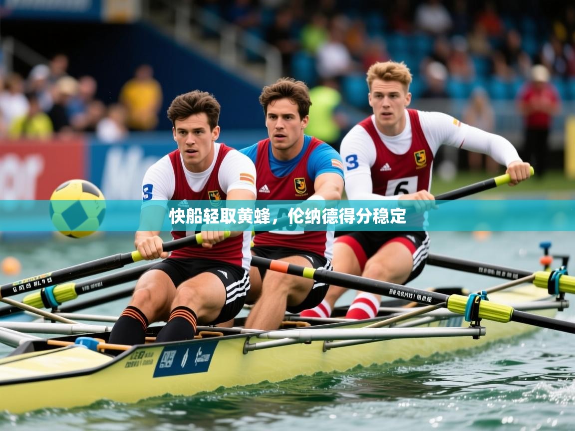 2026九游娱乐app下载快船轻取黄蜂，伦纳德得分稳定  第4张