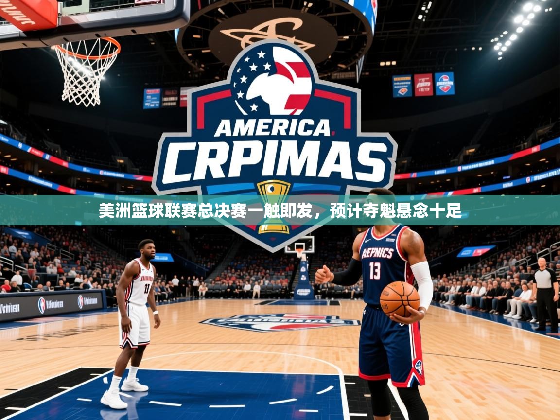 2026九游娱乐app优惠多美洲篮球联赛总决赛一触即发，预计夺魁悬念十足  第1张