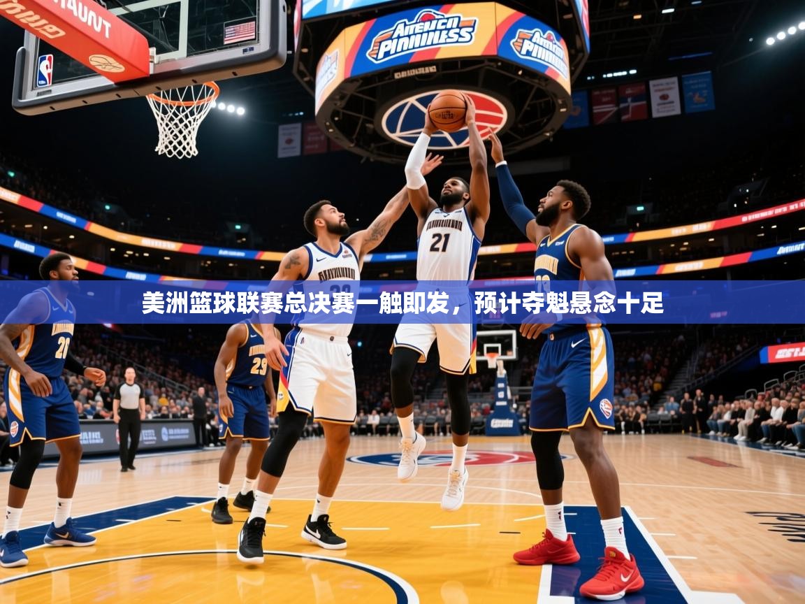 2026九游娱乐app优惠多美洲篮球联赛总决赛一触即发，预计夺魁悬念十足  第2张