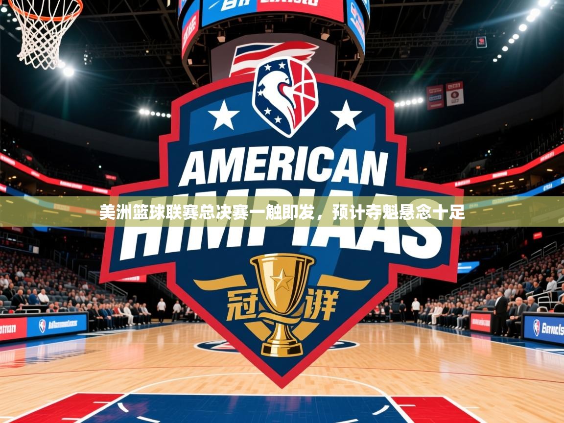 2026九游娱乐app优惠多美洲篮球联赛总决赛一触即发，预计夺魁悬念十足  第3张