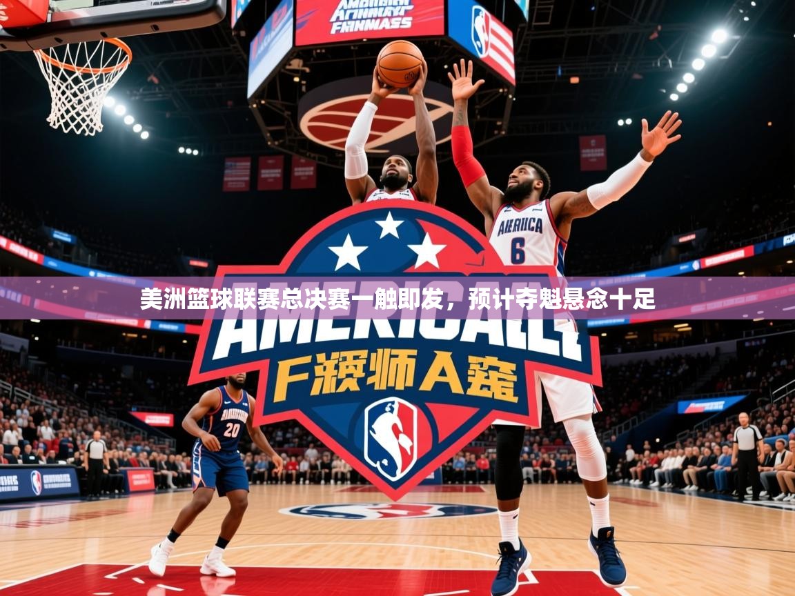 2026九游娱乐app优惠多美洲篮球联赛总决赛一触即发，预计夺魁悬念十足  第4张