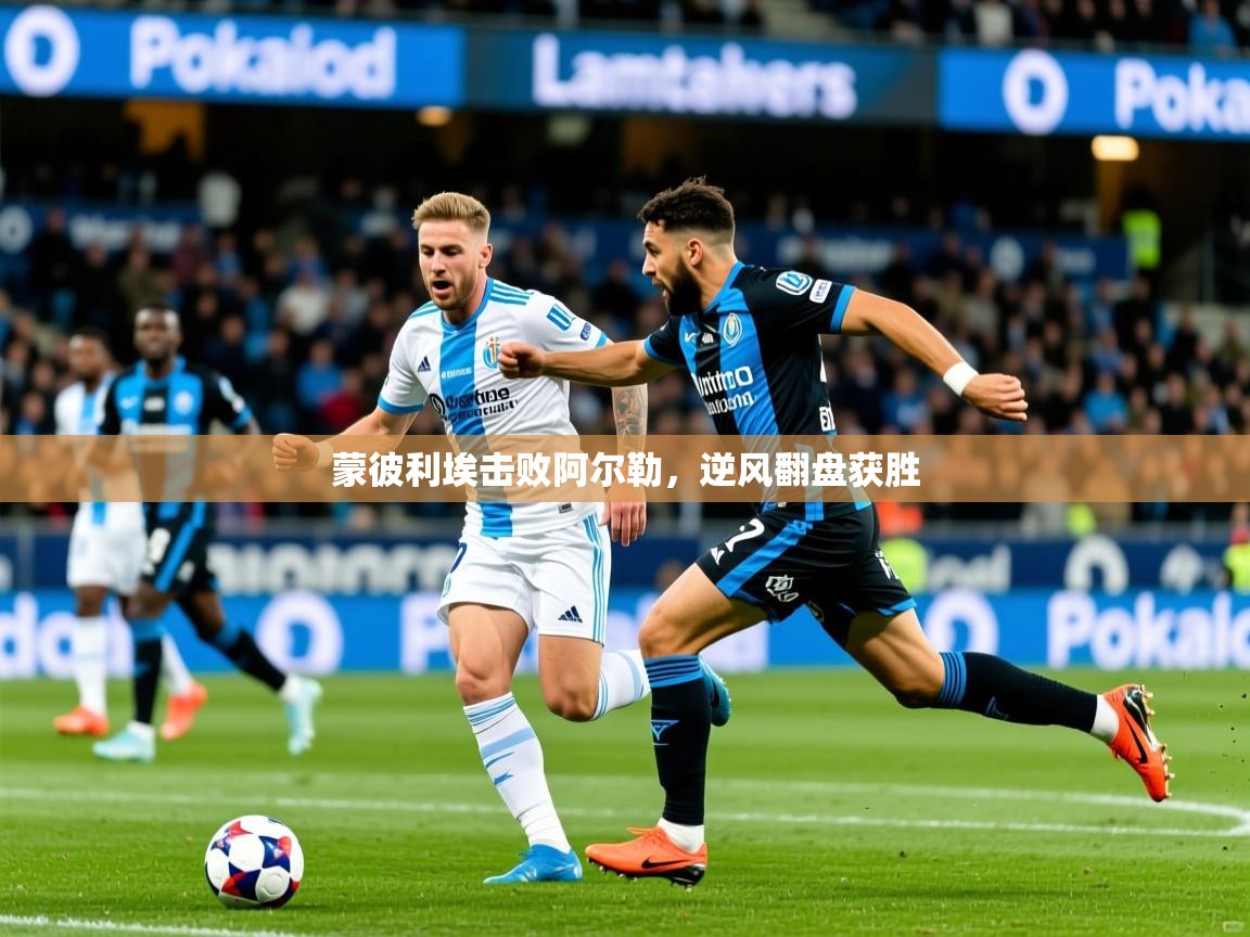 2026久游娱乐app最新版本更新内容蒙彼利埃击败阿尔勒,逆风翻盘获胜 第2张