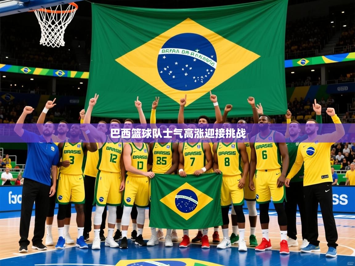 2026九游棋牌娱乐app巴西篮球队士气高涨迎接挑战  第1张