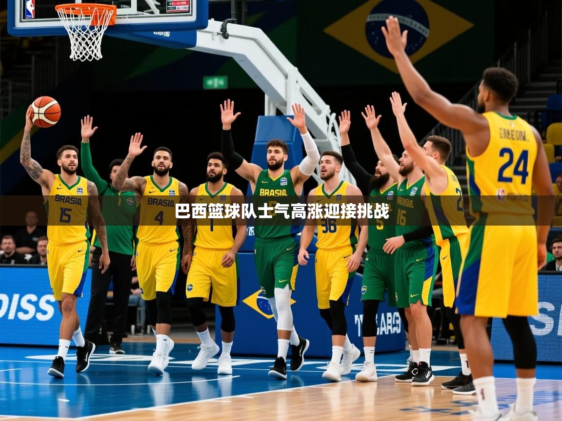 2026九游棋牌娱乐app巴西篮球队士气高涨迎接挑战  第4张
