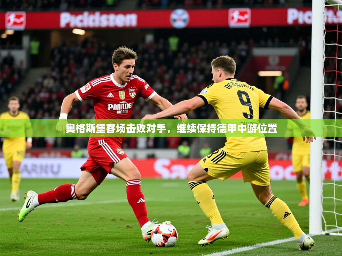 2026久游娱乐app最新版本更新内容奥格斯堡客场击败对手，继续保持德甲中游位置  第3张