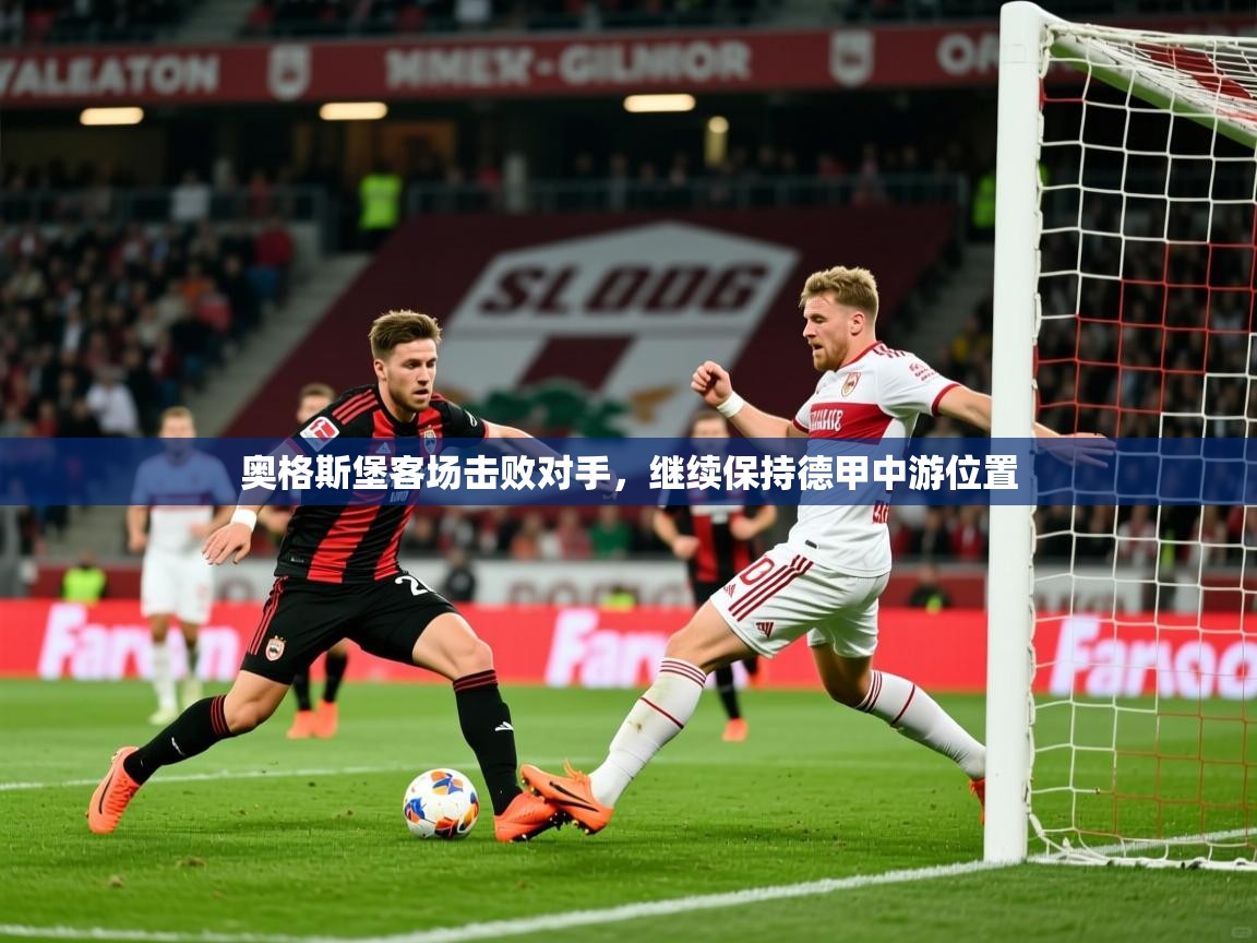 2026久游娱乐app最新版本更新内容奥格斯堡客场击败对手，继续保持德甲中游位置  第1张