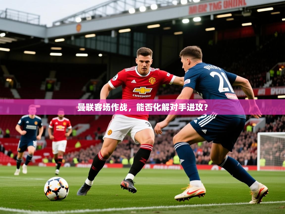 2026九游娱乐网站是不莱梅赞助商曼联客场作战，能否化解对手进攻？  第1张