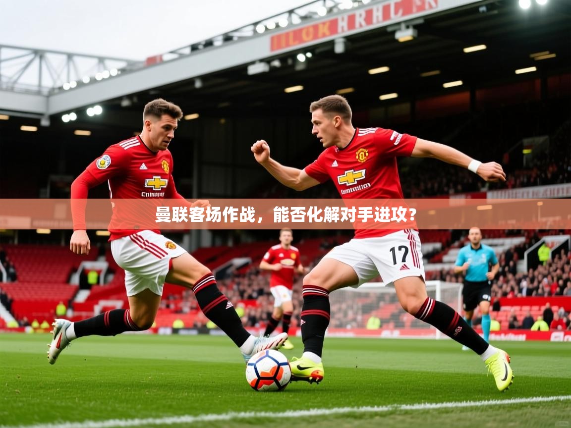 2026九游娱乐网站是不莱梅赞助商曼联客场作战，能否化解对手进攻？  第4张