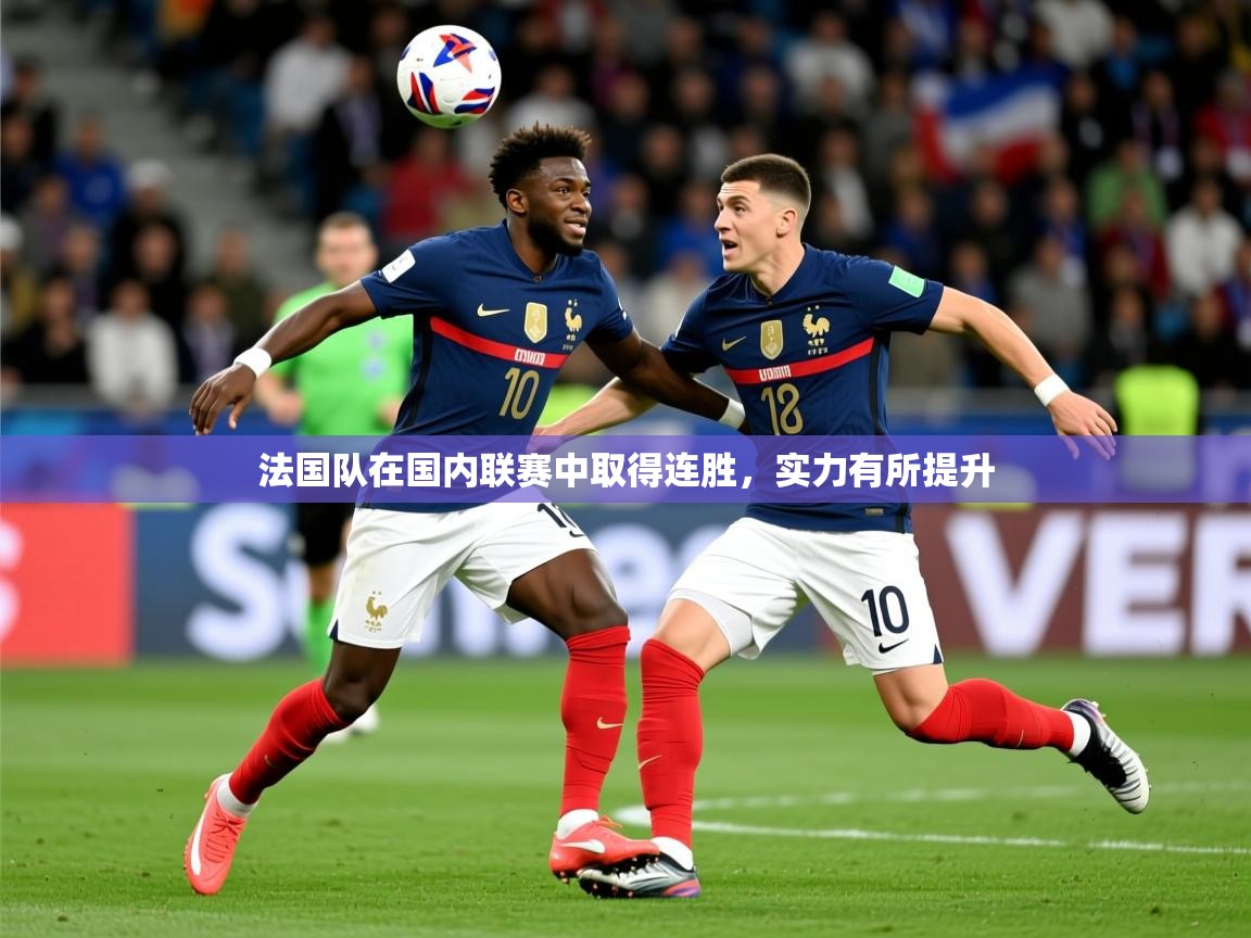 2026九游娱乐官网入口法国队在国内联赛中取得连胜，实力有所提升  第2张