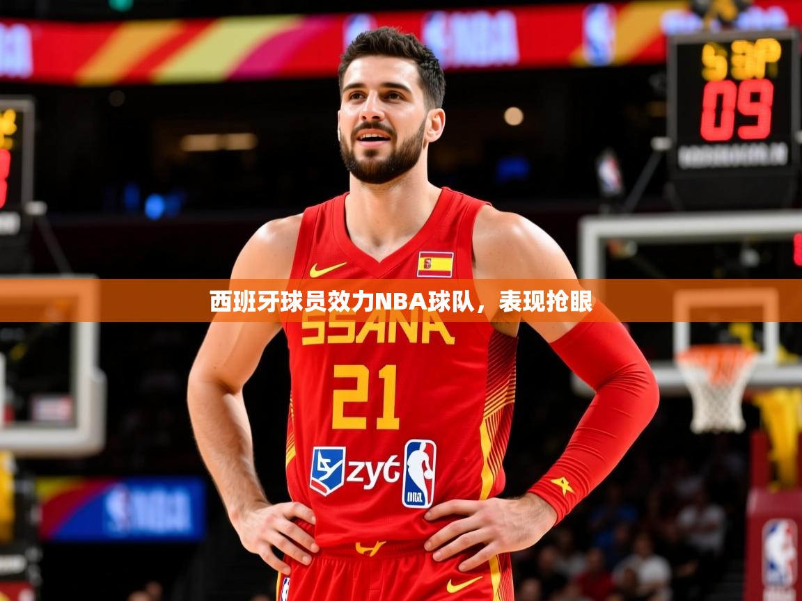 2026九游娱乐app赞助了不莱梅西班牙球员效力NBA球队,表现抢眼 第4张