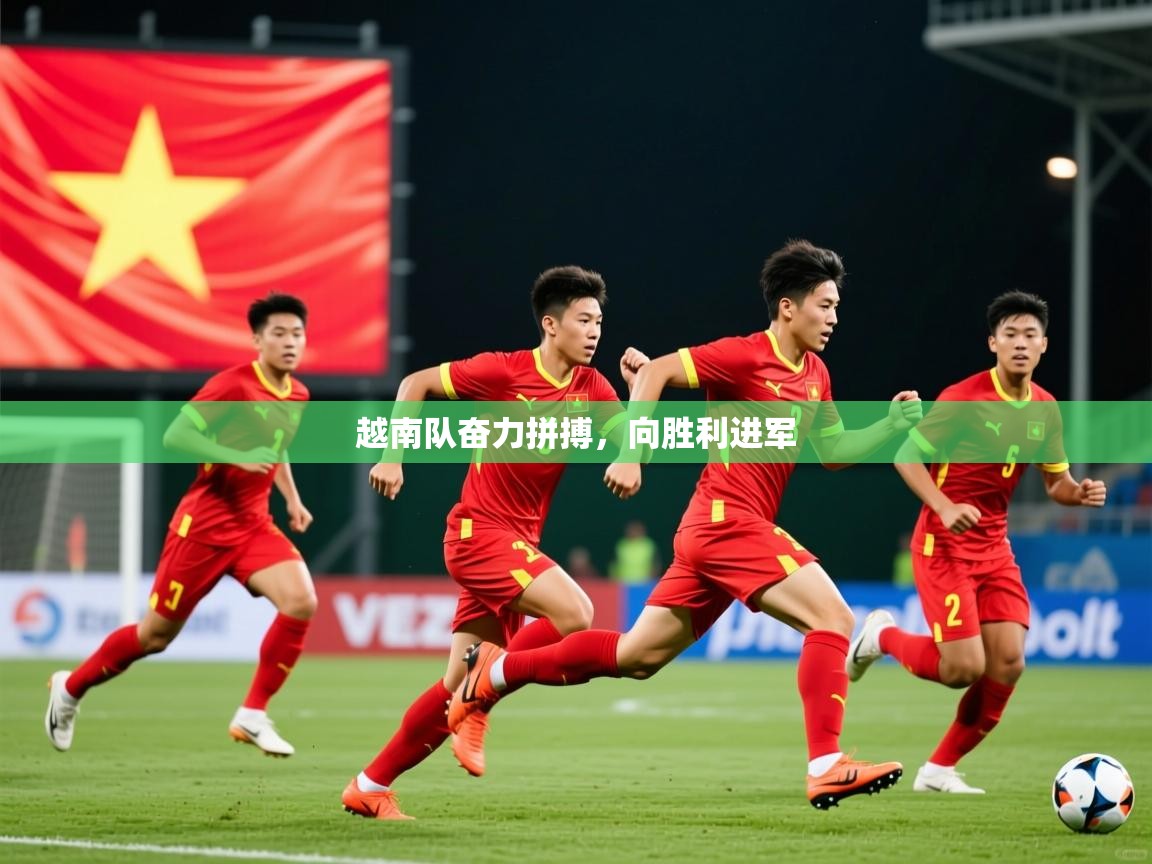 2026九游娱乐官网越南队奋力拼搏,向胜利进军 第2张