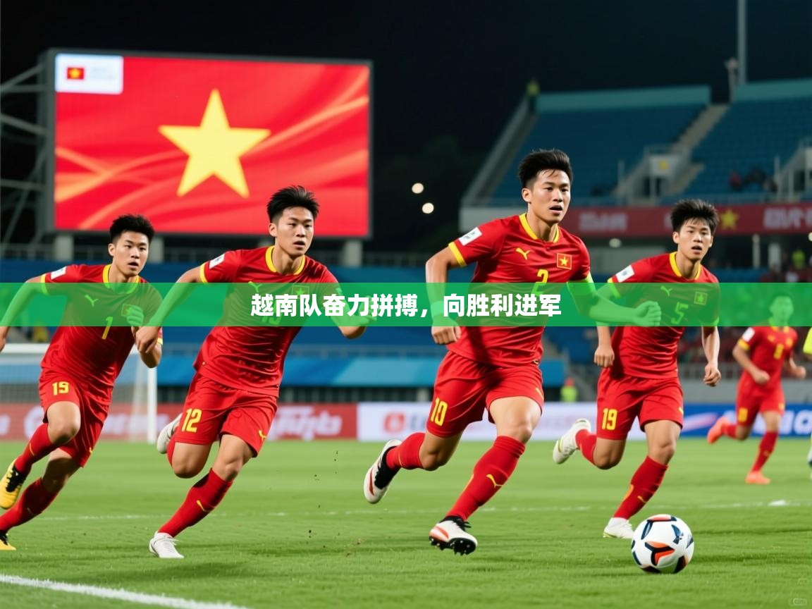 2026九游娱乐官网越南队奋力拼搏,向胜利进军 第1张