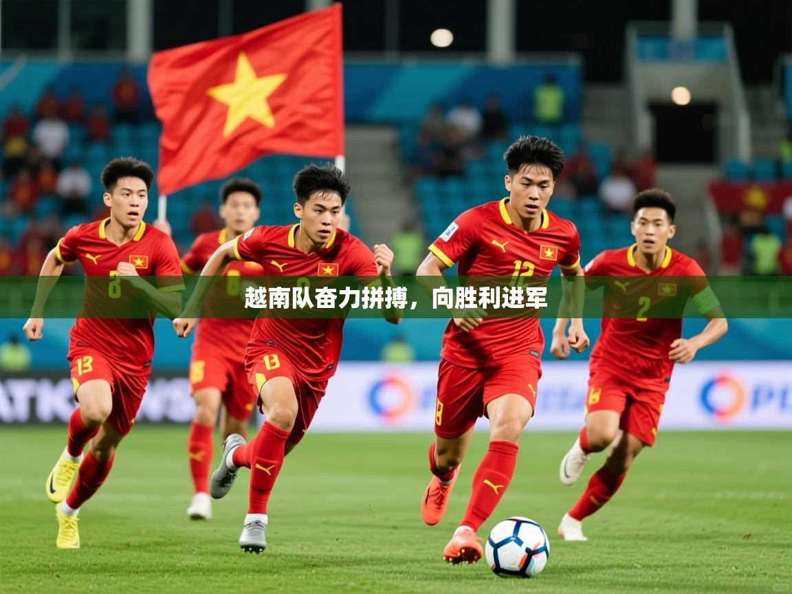 2026九游娱乐官网越南队奋力拼搏,向胜利进军 第3张