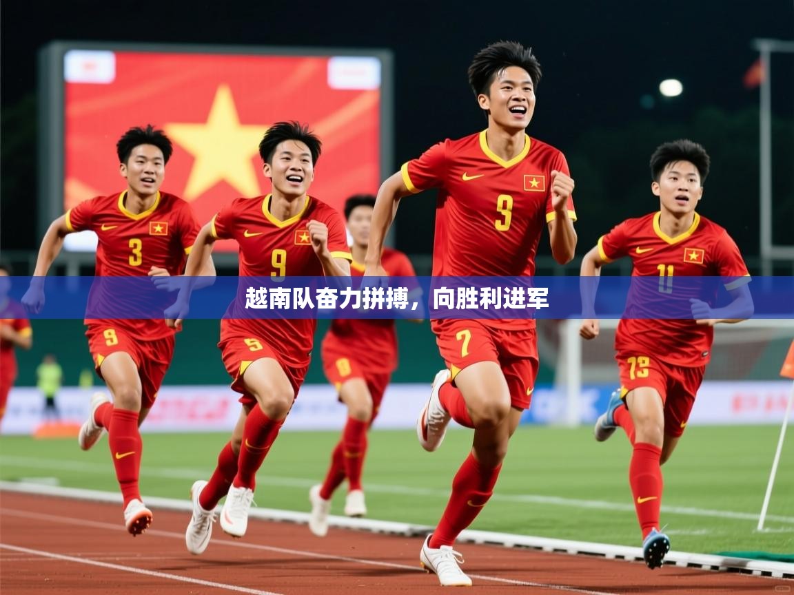 2026九游娱乐官网越南队奋力拼搏,向胜利进军 第4张