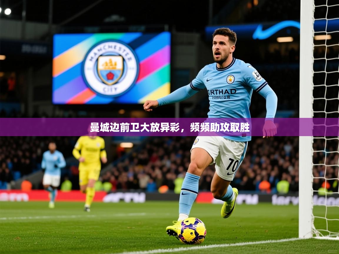 2026九游娱乐app官方入口曼城边前卫大放异彩,频频助攻取胜 第3张