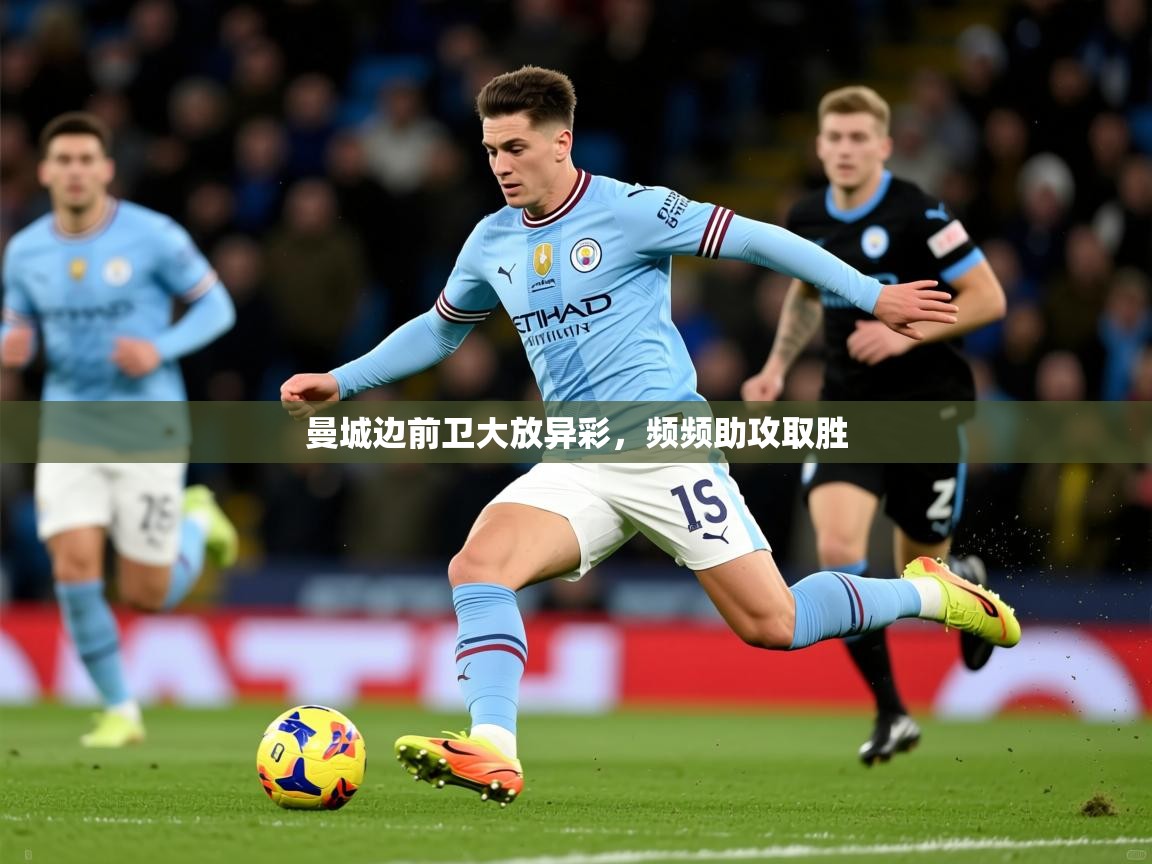 2026九游娱乐app官方入口曼城边前卫大放异彩,频频助攻取胜 第2张