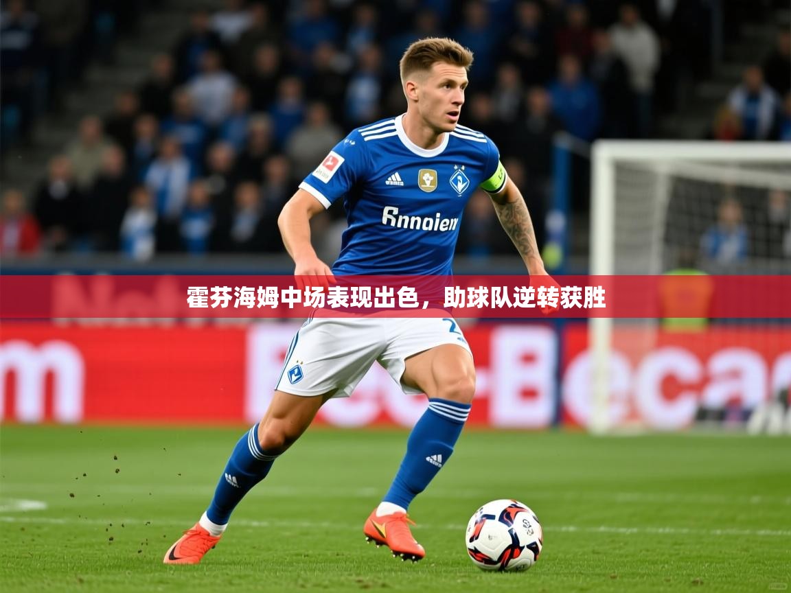 2026九游app下载苹果版霍芬海姆中场表现出色，助球队逆转获胜  第1张