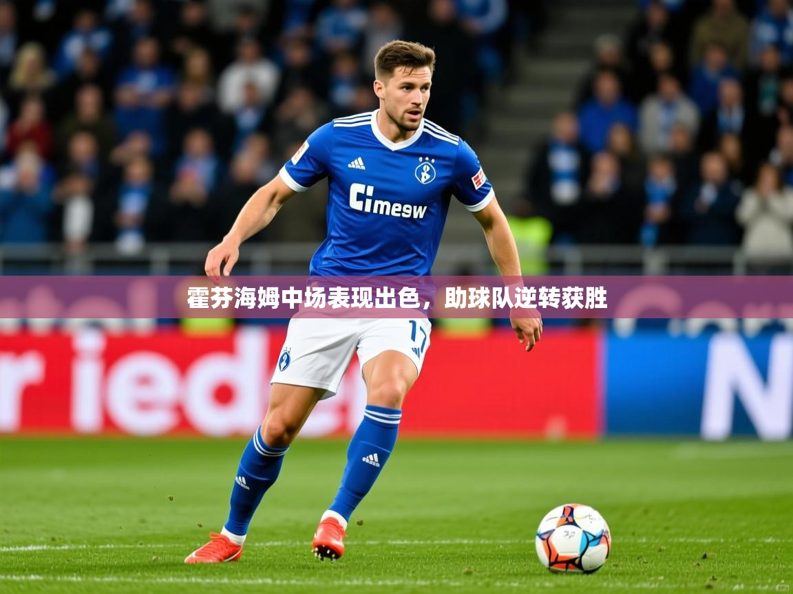 2026九游app下载苹果版霍芬海姆中场表现出色，助球队逆转获胜  第4张