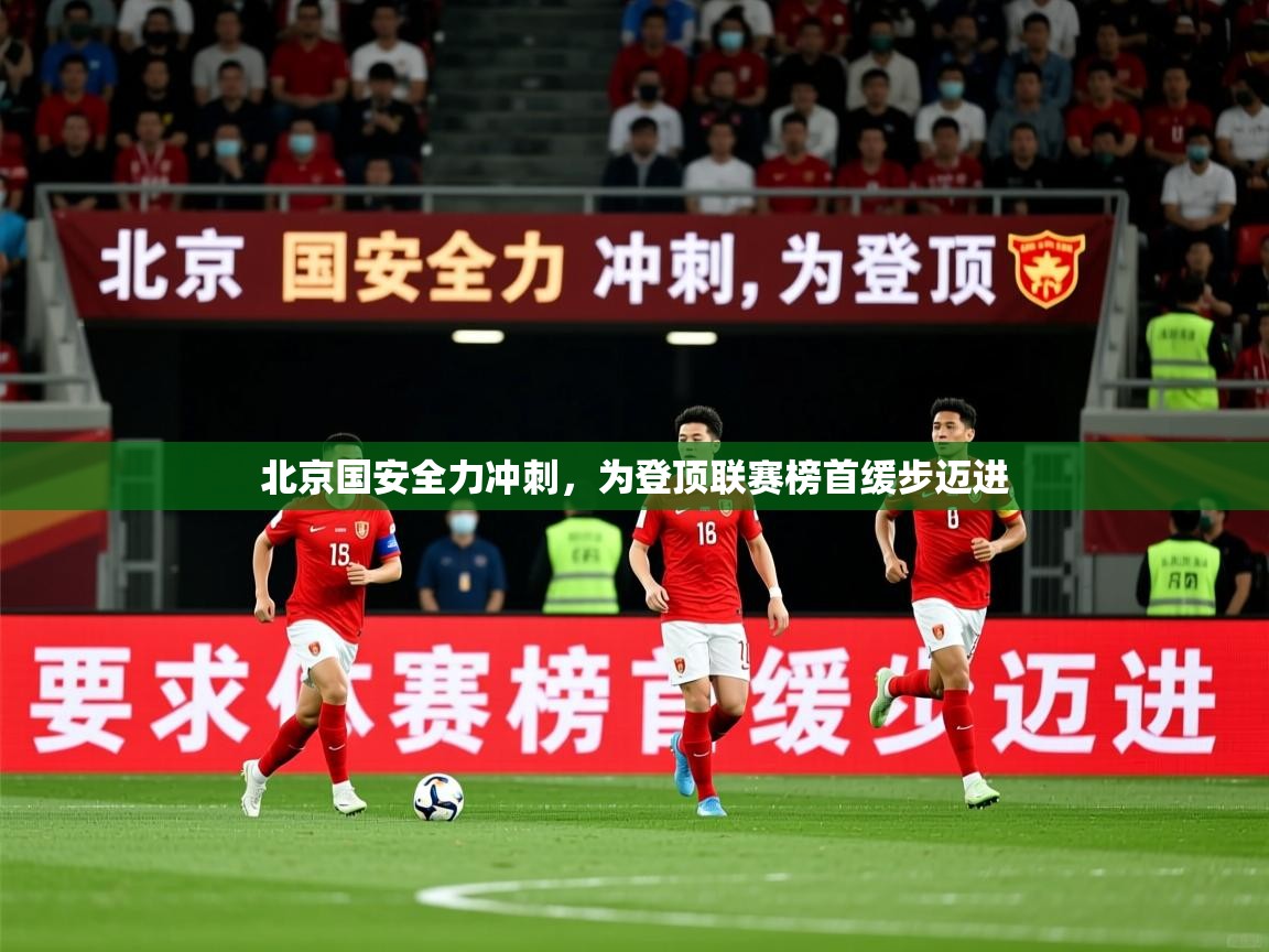 2026九游娱乐官网入口网页版官方北京国安全力冲刺,为登顶联赛榜首缓步迈进 第1张