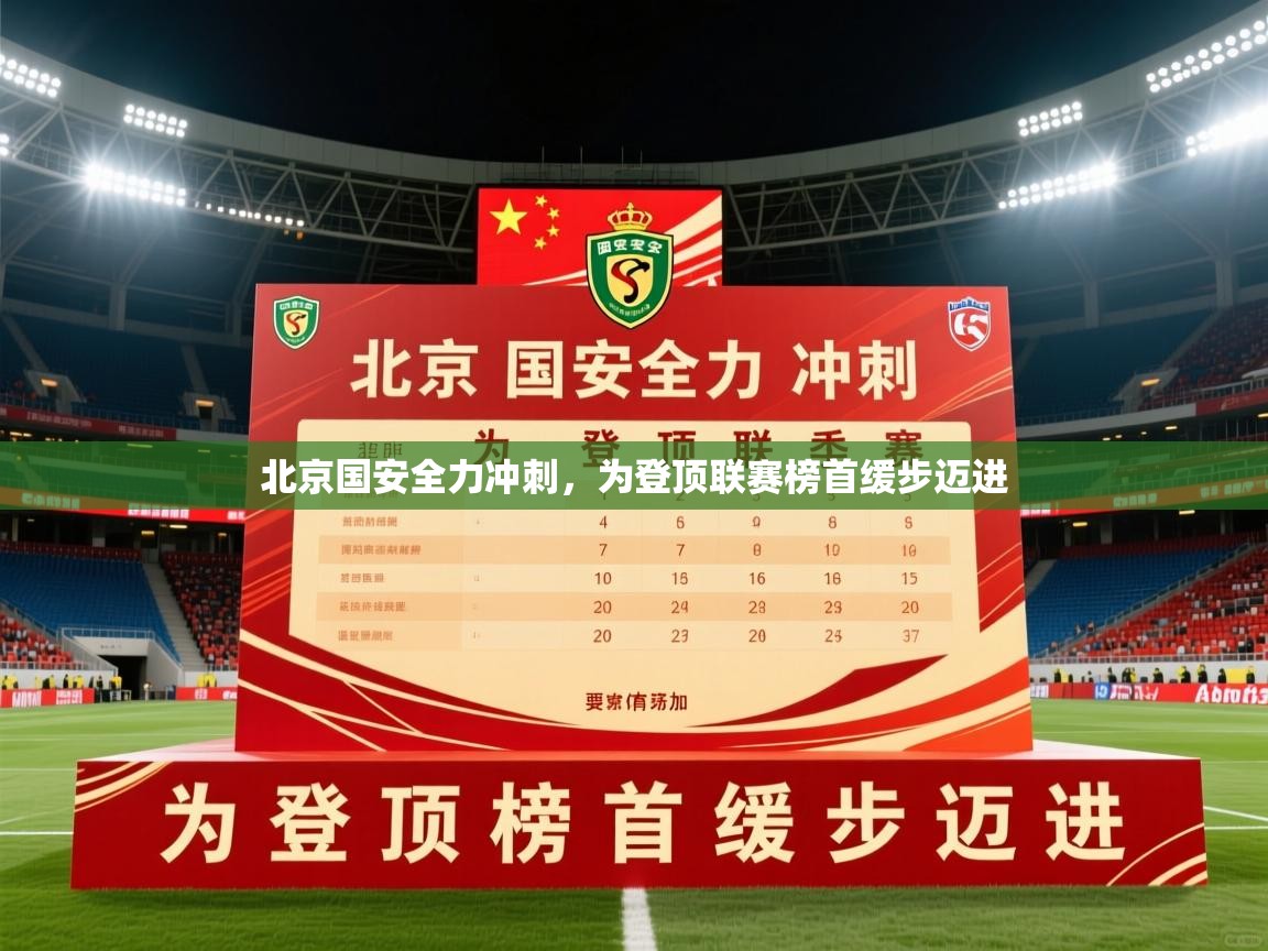 2026九游娱乐官网入口网页版官方北京国安全力冲刺,为登顶联赛榜首缓步迈进 第4张