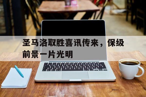 圣马洛取胜喜讯传来，保级前景一片光明